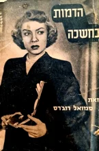 עטיפת הספר הדמות בחשכה