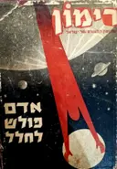 עטיפת הספר רימון שבועון מצולם כרך שלישי גליונות 1-26