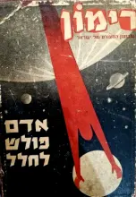 עטיפת הספר רימון שבועון מצולם כרך שלישי גליונות 1-26