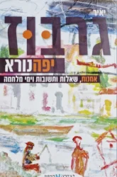 עטיפת הספר יפה נורא אמנות שאלות ותשובות וימי מלחמה