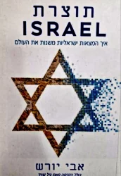 עטיפת הספר תוצרת ISRAEL איך המצאות ישראליות משנות את העולם