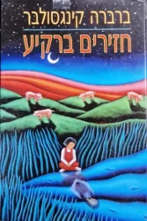 עטיפת הספר חזירים ברקיע
