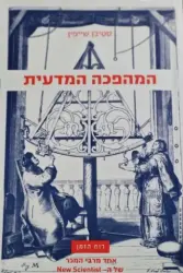 עטיפת הספר המהפכה המדעית