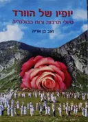 עטיפת הספר יופיו של הוורד טיולי תרבות ורוח לבולגריה