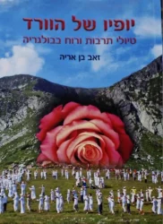 עטיפת הספר יופיו של הוורד טיולי תרבות ורוח לבולגריה