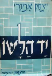 עטיפת הספר יד הלשון