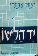 עטיפת הספר יד הלשון