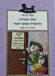 עטיפת הספר הבלש שמפיניון והחפושית שנסעה לאבוד