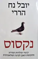 עטיפת הספר נקסוס