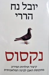 עטיפת הספר נקסוס