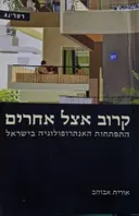 עטיפת הספר קרוב אצל אחרים התפתחות האנתרופולוגיה בישראל