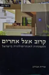 עטיפת הספר קרוב אצל אחרים התפתחות האנתרופולוגיה בישראל