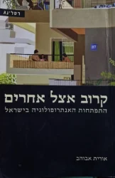 עטיפת הספר קרוב אצל אחרים התפתחות האנתרופולוגיה בישראל