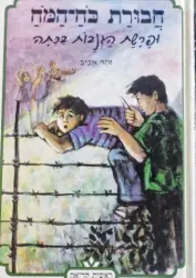 עטיפת הספר חבורת כוח המוח 1 ופרשת הגנבות בכתה