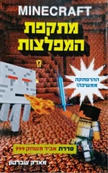 עטיפת הספר minecraft סדרת אביר משחק 999 ספר שני מתקפת המפלצות