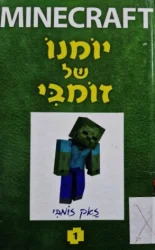 עטיפת הספר minecraft ספר 1 יומנו של זומבי