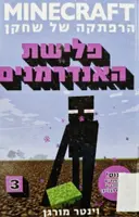 עטיפת הספר minecraft ספר 3 הרפתקה של שחקן פלישת האנדרמנים