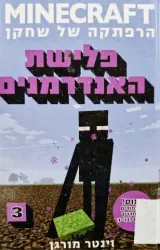 עטיפת הספר minecraft ספר 3 הרפתקה של שחקן פלישת האנדרמנים