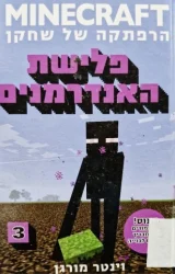 עטיפת הספר minecraft ספר 3 הרפתקה של שחקן פלישת האנדרמנים