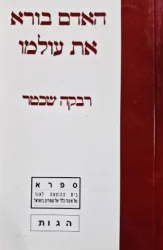 עטיפת הספר האדם בורא את עולמו