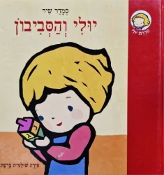 עטיפת הספר יולי והסביבון