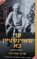 עטיפת הספר עד שאיינשטיין בא
