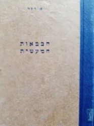 עטיפת הספר הכבאות המעשית