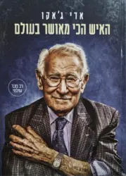 עטיפת הספר האיש הכי מאושר בעולם