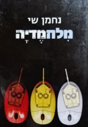 עטיפת הספר מלחמדיה ישראל העולם והקרב על התודעה