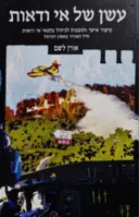 עטיפת הספר עשן של אי ודאות סיפור אישי ותובנות לניהול בתנאי אי ודאות חיל האוויר באסון הכרמל
