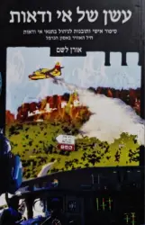 עטיפת הספר עשן של אי ודאות סיפור אישי ותובנות לניהול בתנאי אי ודאות חיל האוויר באסון הכרמל