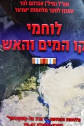 עטיפת הספר לוחמי קו המים והאש מלחמת ההתשה חרב אל אסתנזאף 1967-1970