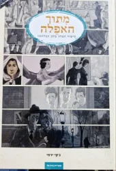עטיפת הספר מתוך האפלה