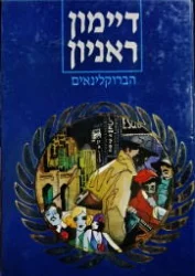 עטיפת הספר הברוקלינאים