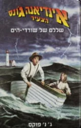 עטיפת הספר אינדיאנה גונס הצעיר ספר 14 שללם של שודדי הים