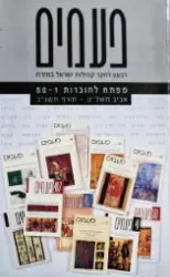עטיפת הספר פעמים מפתח לחוברות 1-50