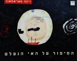 עטיפת הספר הסיפור על האי הנעלם