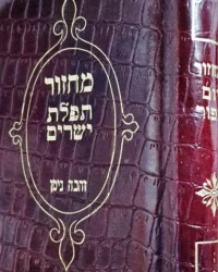 עטיפת הספר מחזור תפלת ישרים השלם לראש השנה לפי כל מנהגי הספרדים באי ובחול