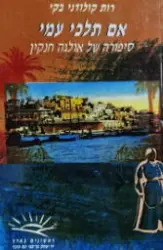 עטיפת הספר אם תלכי עמי סיפורה של אולגה חנקין