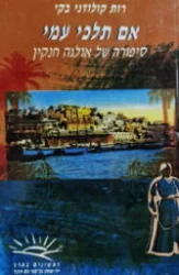 עטיפת הספר אם תלכי עמי סיפורה של אולגה חנקין