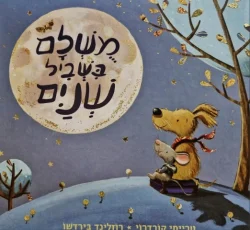 עטיפת הספר משלם בשביל שנים