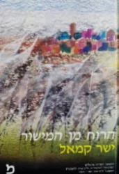 עטיפת הספר הרוח מן המישור