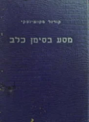 עטיפת הספר מסע בסימן כלב