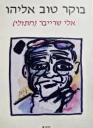 עטיפת הספר בוקר טוב אליהו-חתום