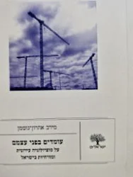 עטיפת הספר עומדים בפני עצמם על סוציולוגיה עירונית ומזרחיות בישראל