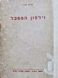 עטיפת הספר וילסון הטמבל