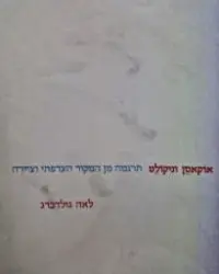 עטיפת הספר אוקאסן וניקולט