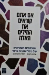 עטיפת הספר אם אתם קוראים את המילים האלה המכתבים האחרונים של נופלי חרבות ברזל