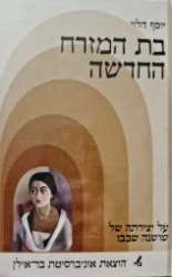 עטיפת הספר בת המזרח החדשה על יצירתה של שושנה שבבוו