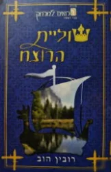 עטיפת הספר שושלת הרואים למרחק ספר ראשון שוליית הרוצח